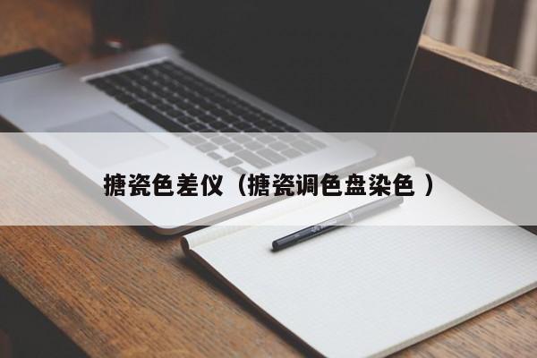 搪瓷色差儀（搪瓷調(diào)色盤(pán)染色 ）