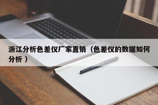 浙江分析色差儀廠家直銷（色差儀的數(shù)據如何分析 ）