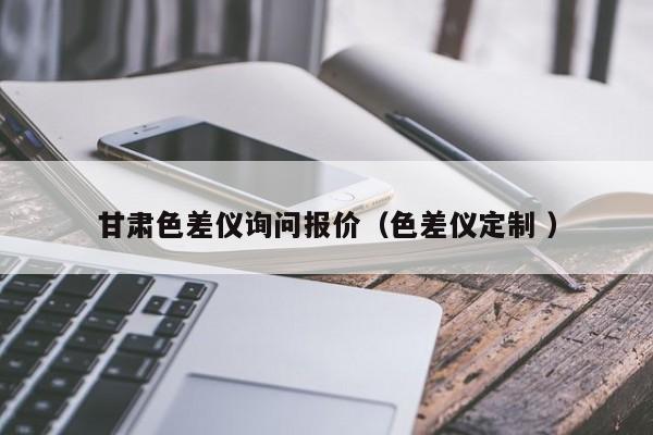 甘肅色差儀詢問報(bào)價(jià)（色差儀定制 ）