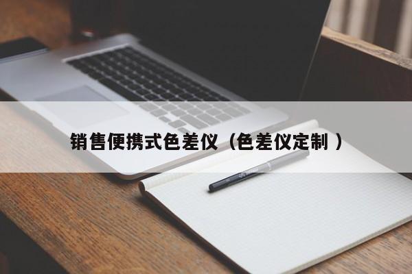 銷(xiāo)售便攜式色差儀（色差儀定制 ）