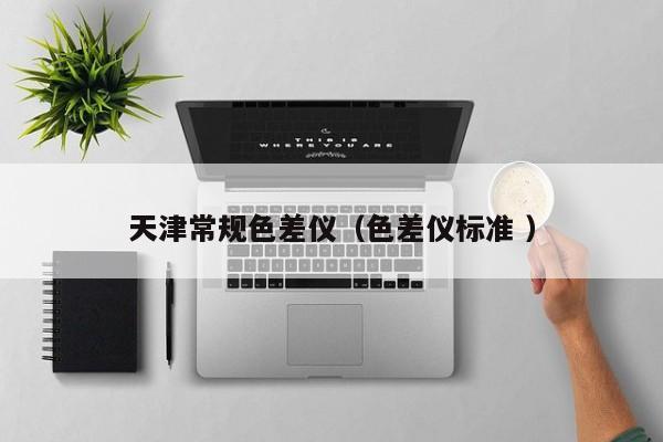 天津常規(guī)色差儀（色差儀標準 ）
