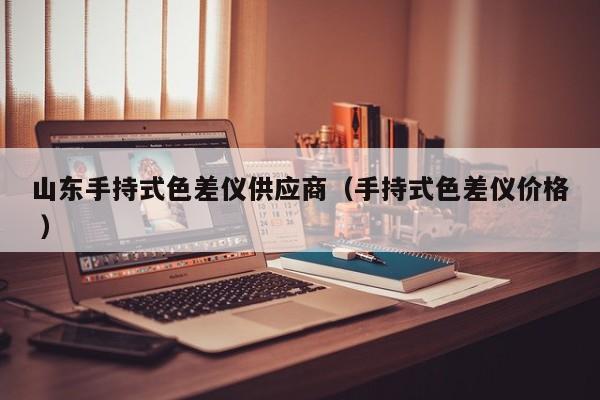 山東手持式色差儀供應(yīng)商（手持式色差儀價格 ）