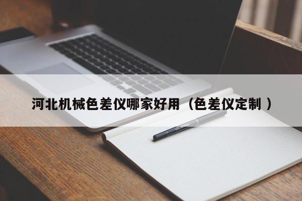 河北機(jī)械色差儀哪家好用（色差儀定制 ）