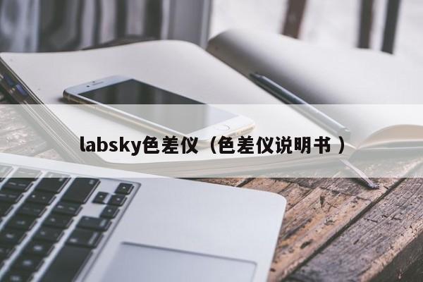 labsky色差儀（色差儀說(shuō)明書(shū) ）