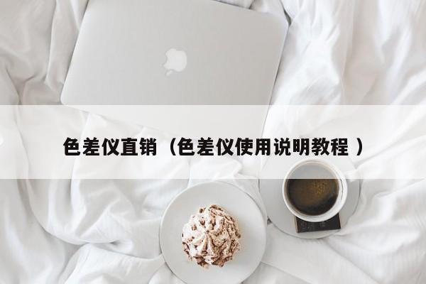 色差儀直銷（色差儀使用說(shuō)明教程 ）