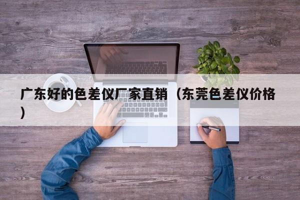 廣東好的色差儀廠家直銷(xiāo)（東莞色差儀價(jià)格 ）