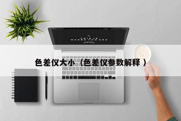 色差儀大?。ㄉ顑x參數(shù)解釋 ）