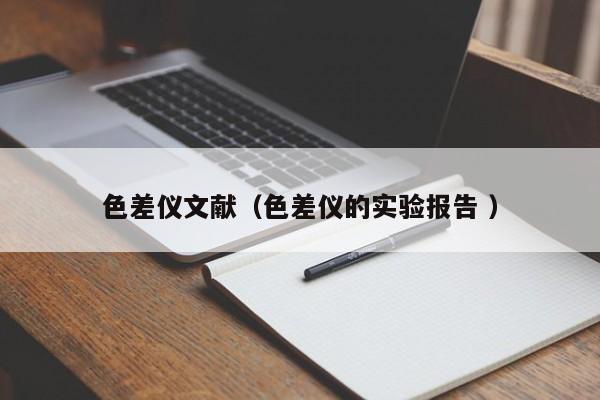 色差儀文獻(xiàn)（色差儀的實(shí)驗(yàn)報(bào)告 ）