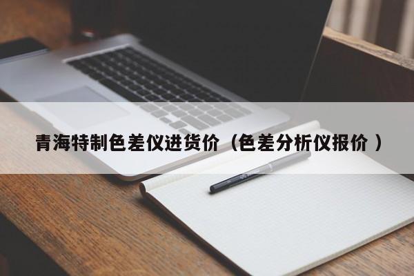 青海特制色差儀進(jìn)貨價（色差分析儀報價 ）