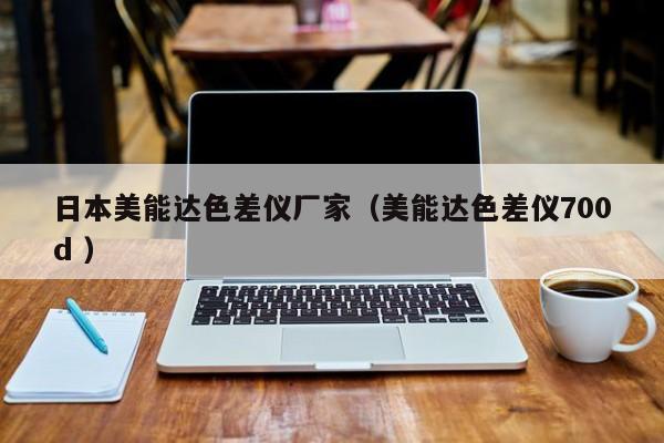 日本美能達(dá)色差儀廠(chǎng)家（美能達(dá)色差儀700d ）