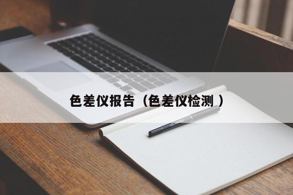 色差儀報(bào)告（色差儀檢測 ）