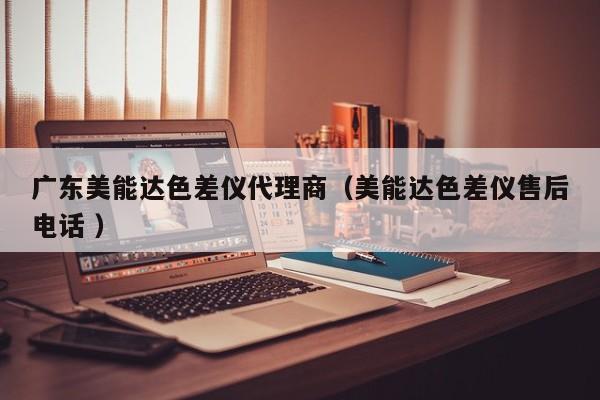廣東美能達(dá)色差儀代理商（美能達(dá)色差儀售后電話 ）