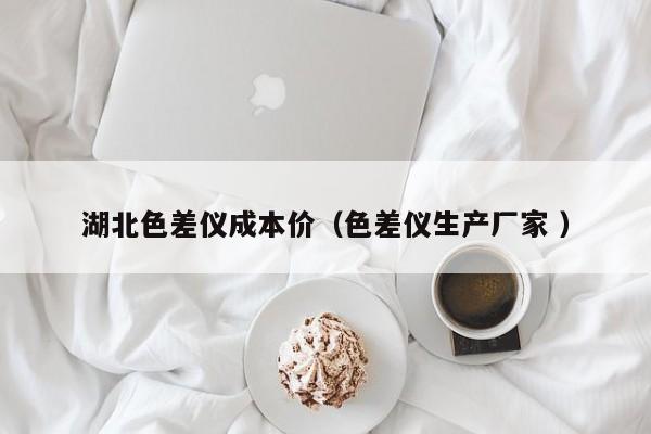 湖北色差儀成本價（色差儀生產(chǎn)廠家 ）