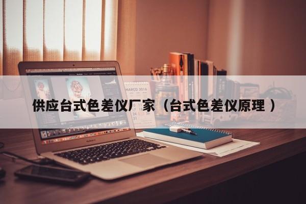 供應(yīng)臺式色差儀廠家（臺式色差儀原理 ）