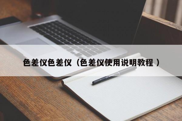 色差儀色差儀（色差儀使用說(shuō)明教程 ）